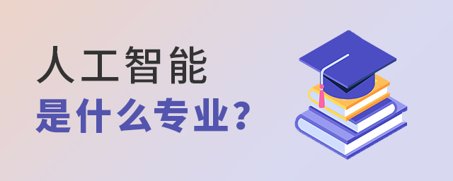 人工智能是什么专业?